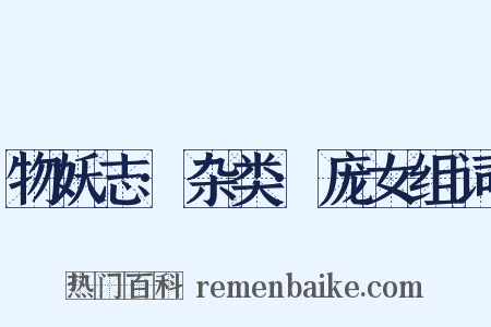 物妖志·杂类·庞女组词是什么意思的图片